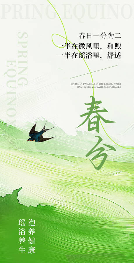 源文件下载【享设计】搜索编号：11480036372839210【春分节气海报】
