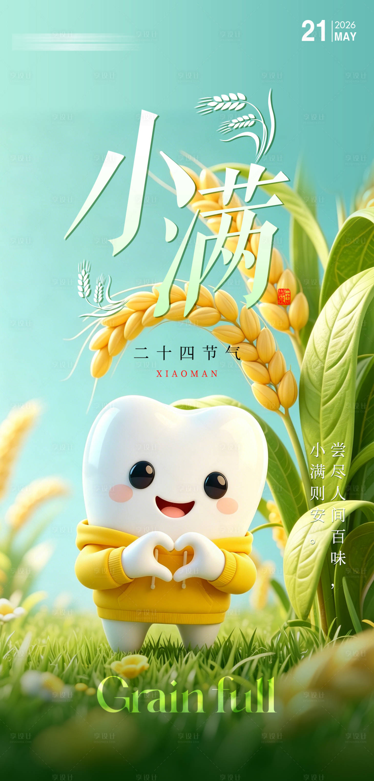 源文件下载【享设计】搜索编号：96530036382296587【二十四节气小满】
