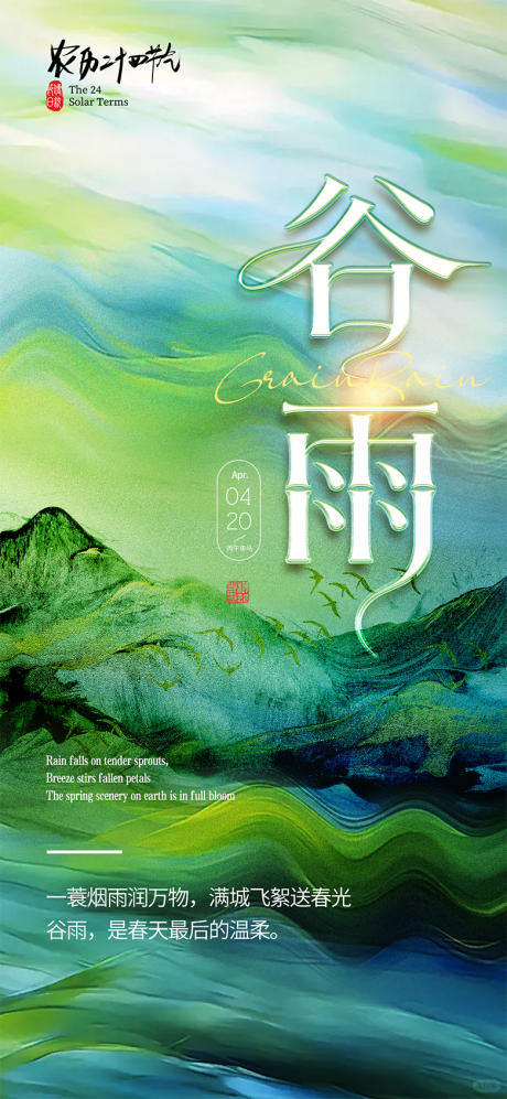 源文件下载【享设计】搜索编号：33020036283766132【谷雨节气海报】