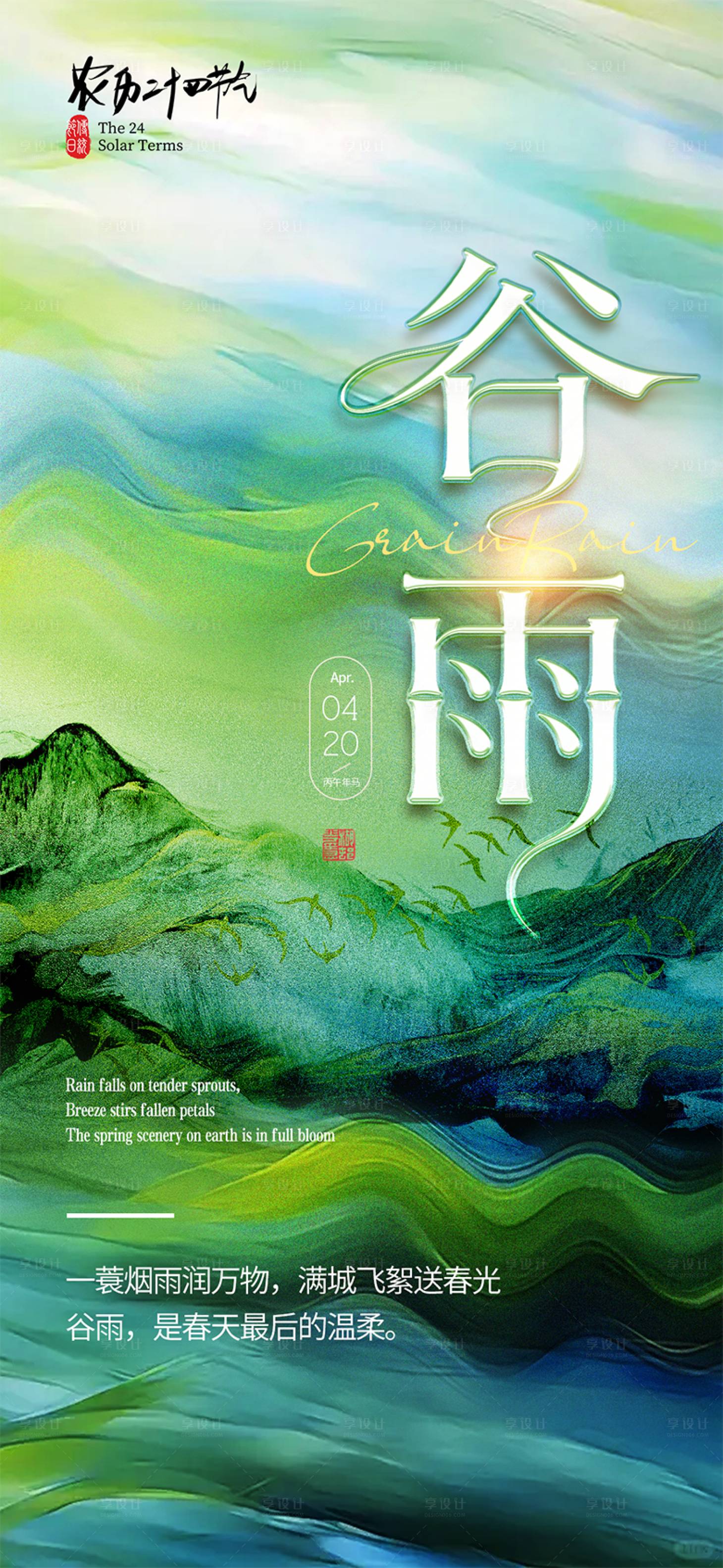 源文件下载【享设计】搜索编号：33020036283766132【谷雨节气海报】