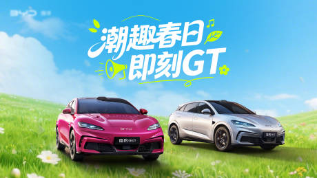 源文件下载【享设计】搜索编号：60260036610622291【汽车春日kv】