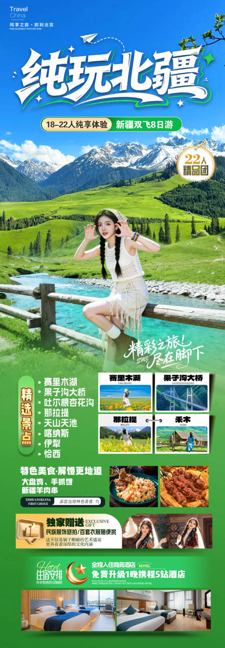 源文件下载【享设计】搜索编号：96080036205046694【纯玩北疆海报】