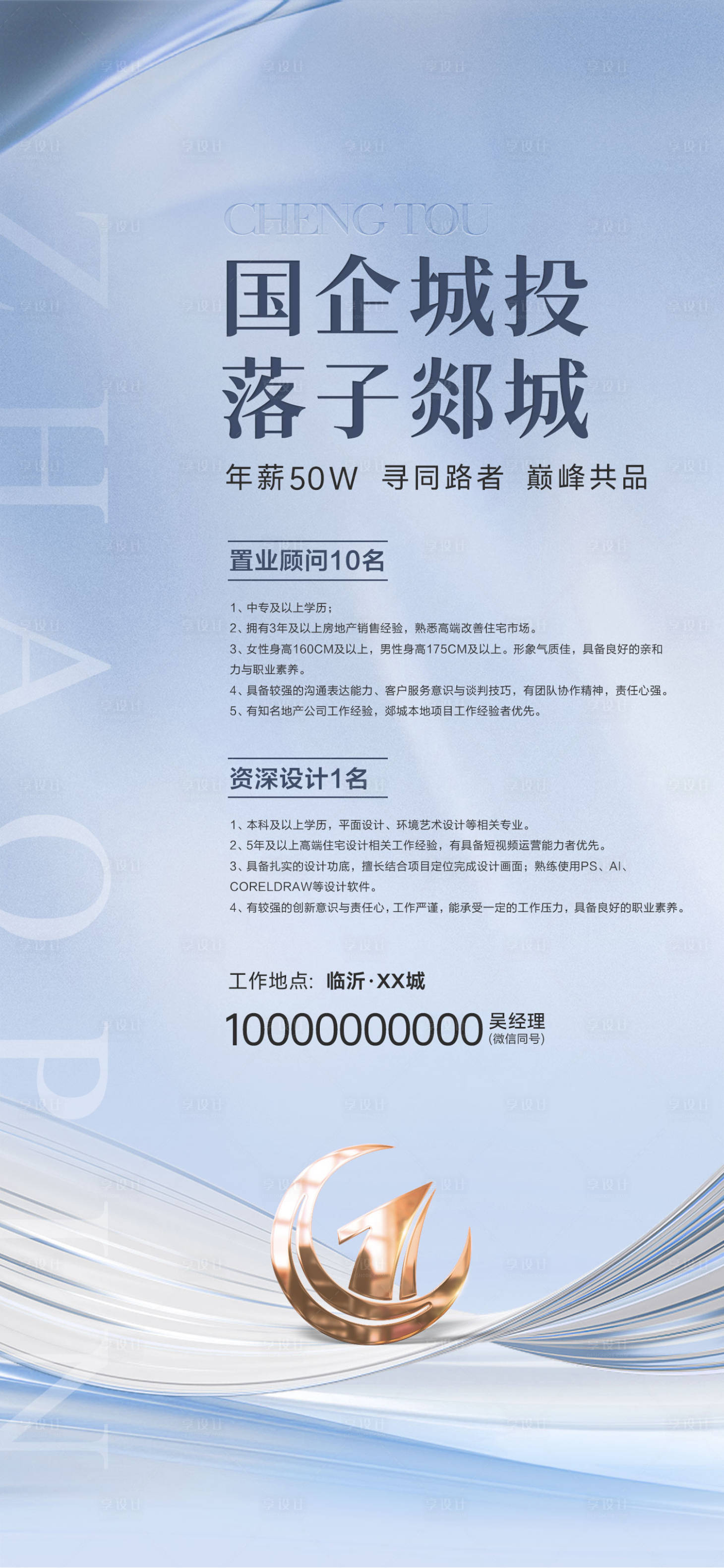 源文件下载【享设计】搜索编号：81300036485881027【招聘宣传海报】