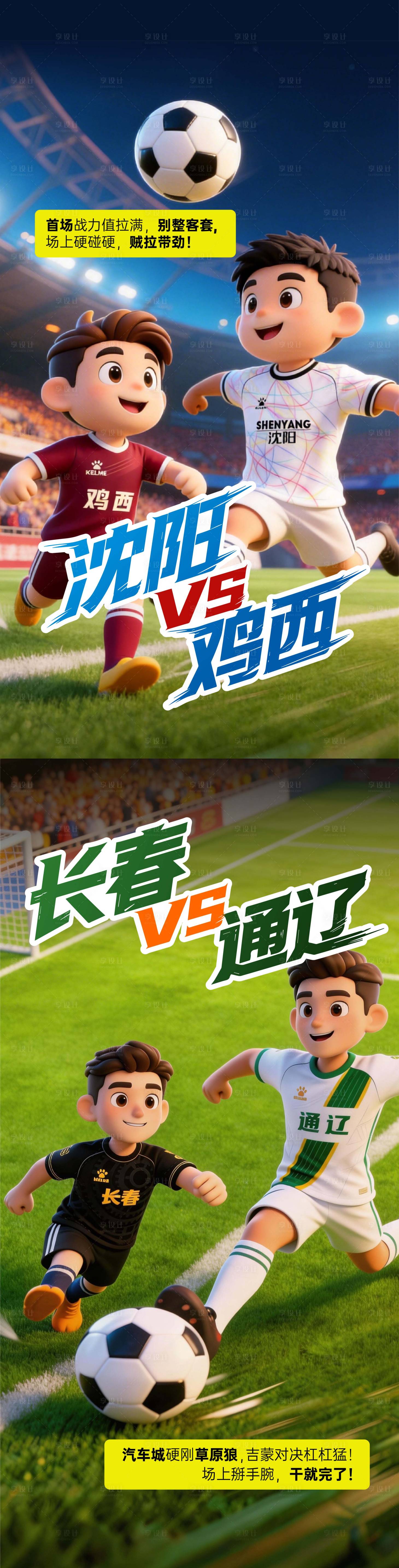 源文件下载【享设计】搜索编号：89480036210389414【地产足球赛海报】