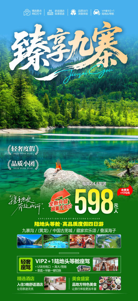 源文件下载【享设计】搜索编号：30140036605584073【臻享九寨】