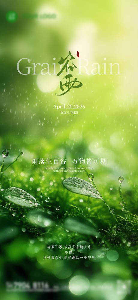 源文件下载【享设计】搜索编号：96760036447462264【谷雨二十四小时节气节日单图刷屏稿】
