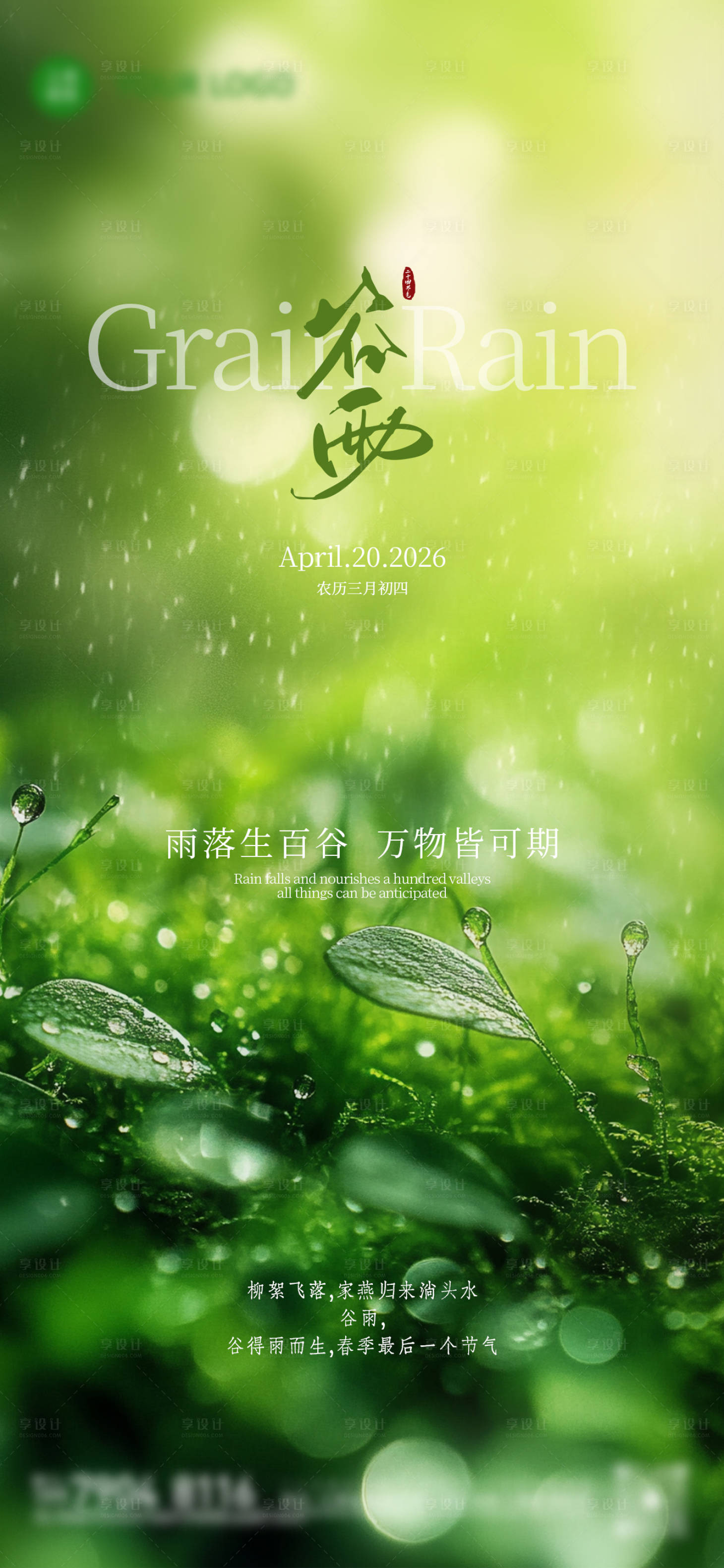 源文件下载【享设计】搜索编号：96760036447462264【谷雨二十四小时节气节日单图刷屏稿】
