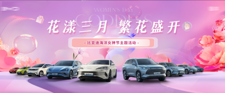 源文件下载【享设计】搜索编号：50200036388882904【38女神节汽车主画面】
