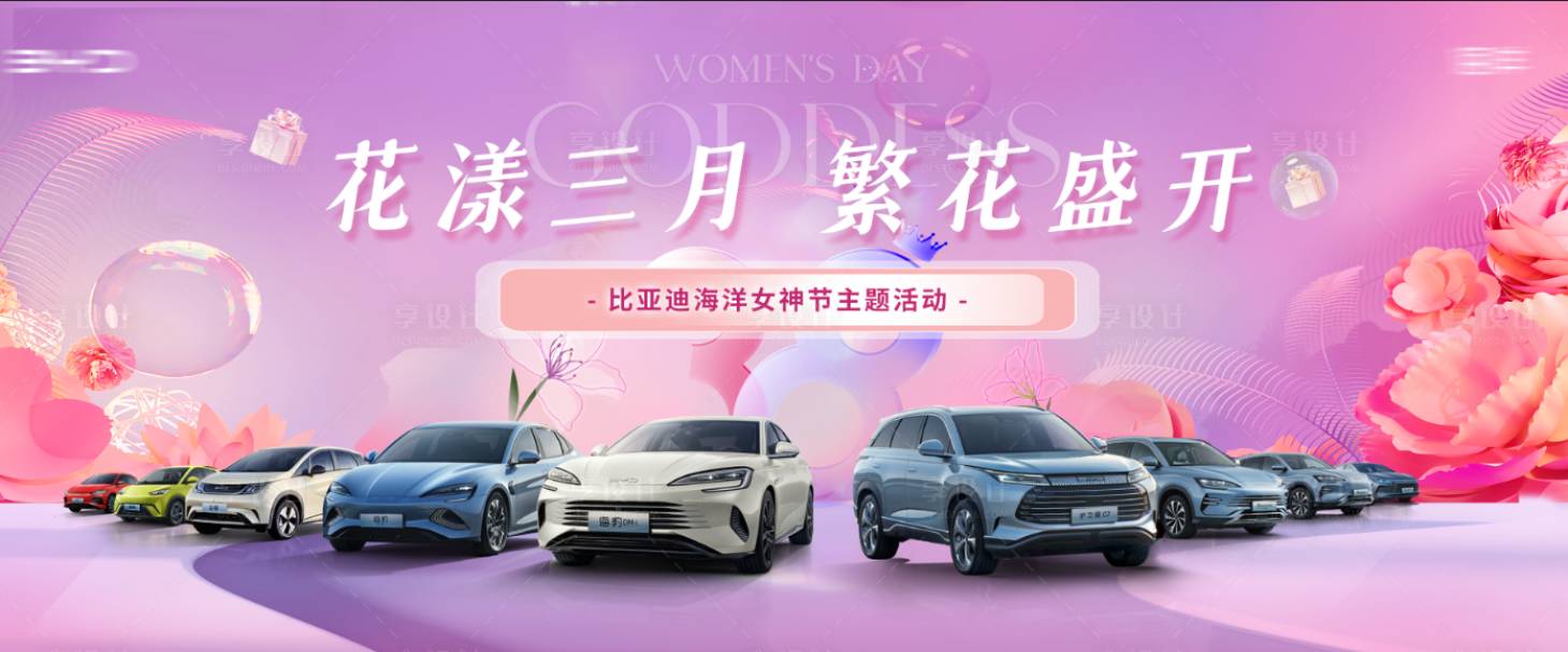 源文件下载【享设计】搜索编号：50200036388882904【38女神节汽车主画面】