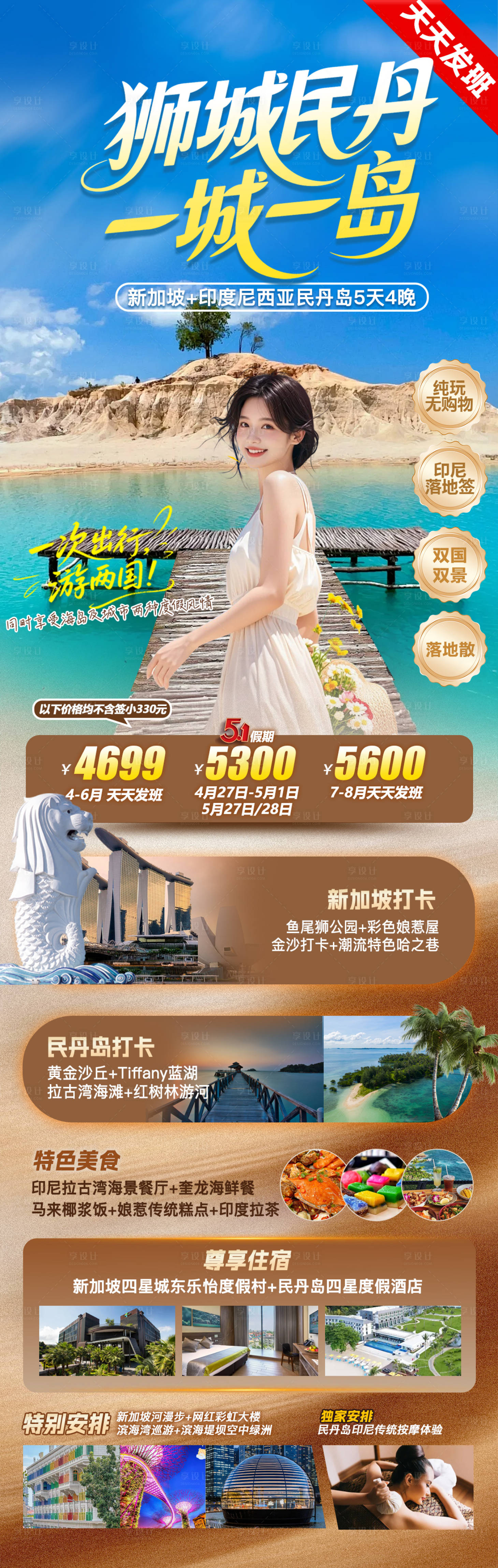 源文件下载【享设计】搜索编号：89790036610431660【新加坡民丹岛旅游海报】