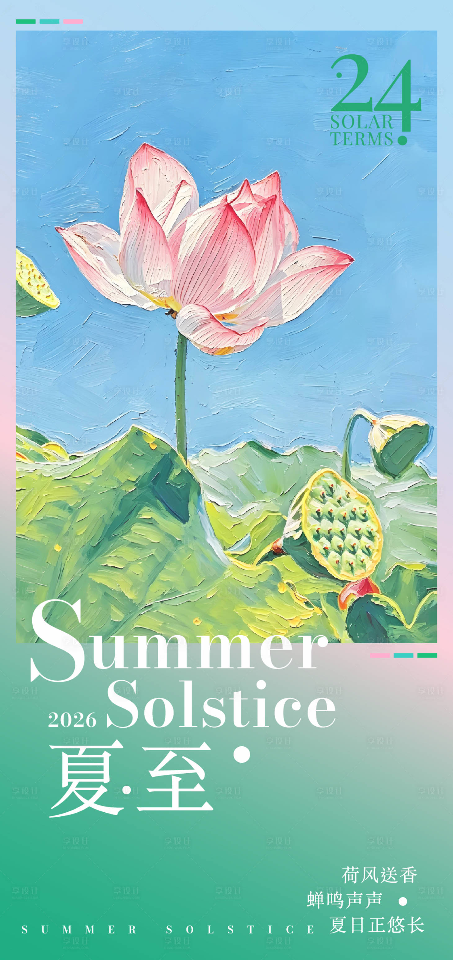 源文件下载【享设计】搜索编号：63170036569321337【24节气夏至】