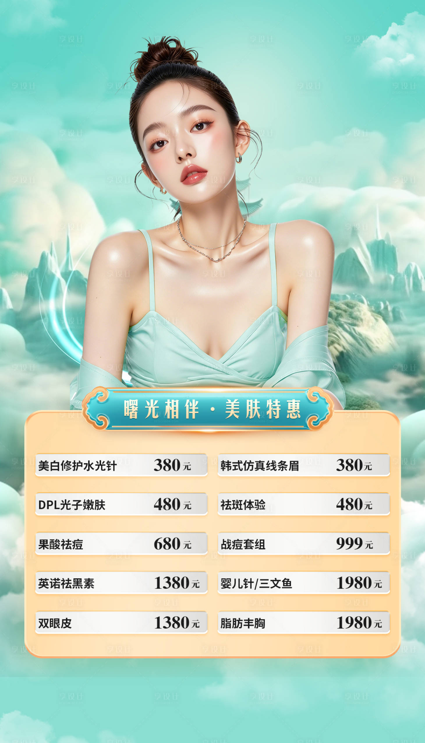源文件下载【享设计】搜索编号：34770036198035633【医美整形春夏套卡】