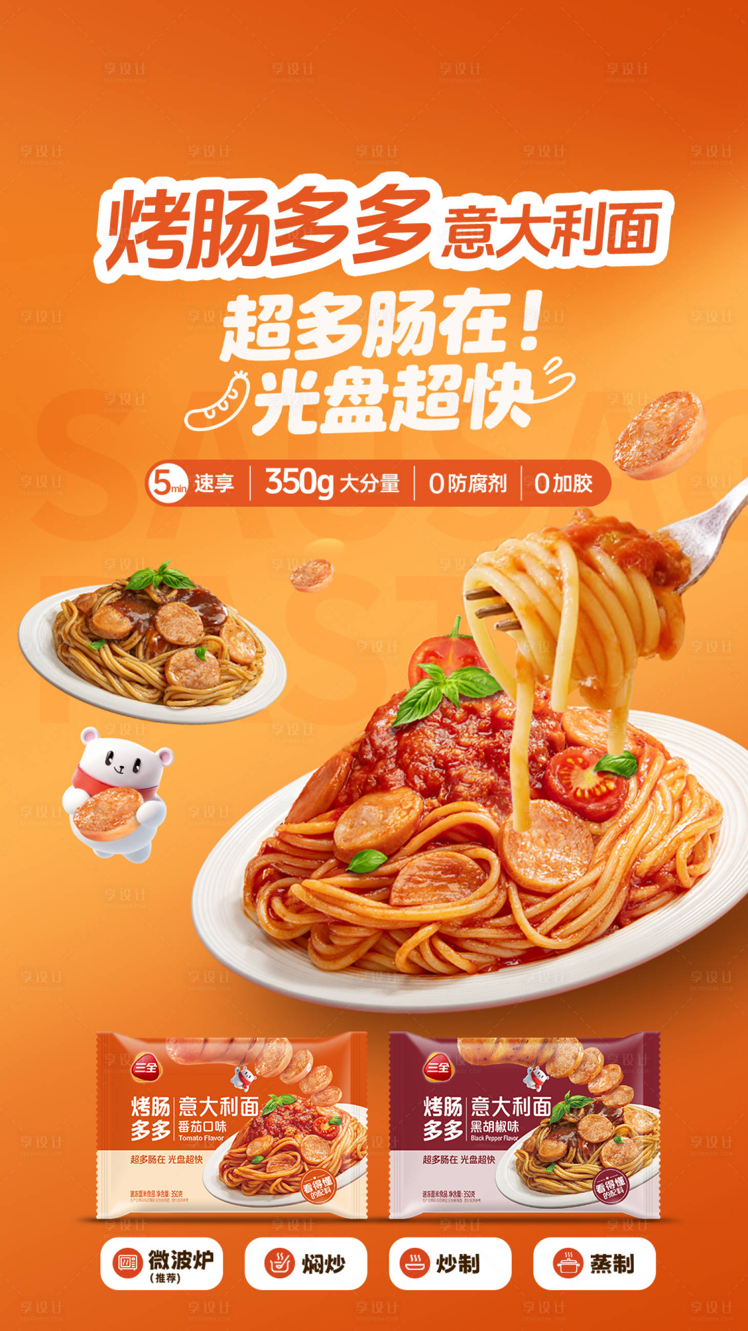源文件下载【享设计】搜索编号：16410036306859932【烤肠意大利面宣传海报】