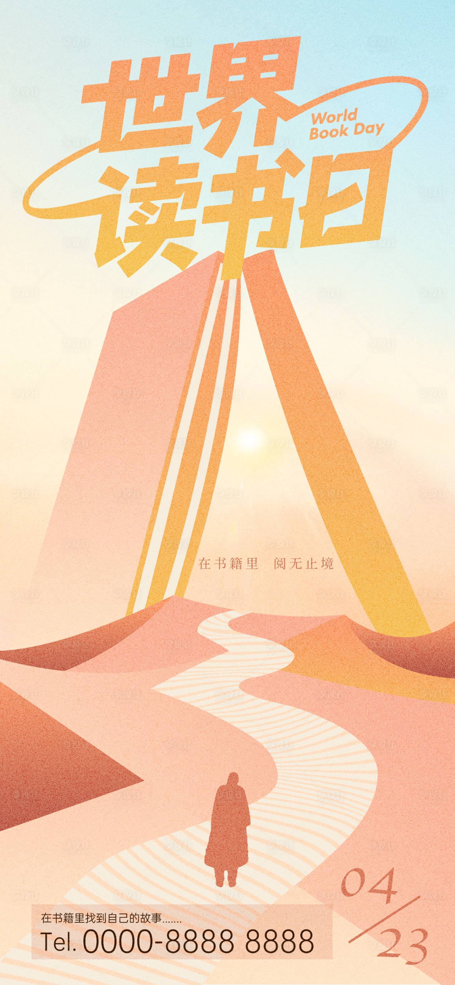 源文件下载【享设计】搜索编号：51190036286331146【世界读书日创意海报】