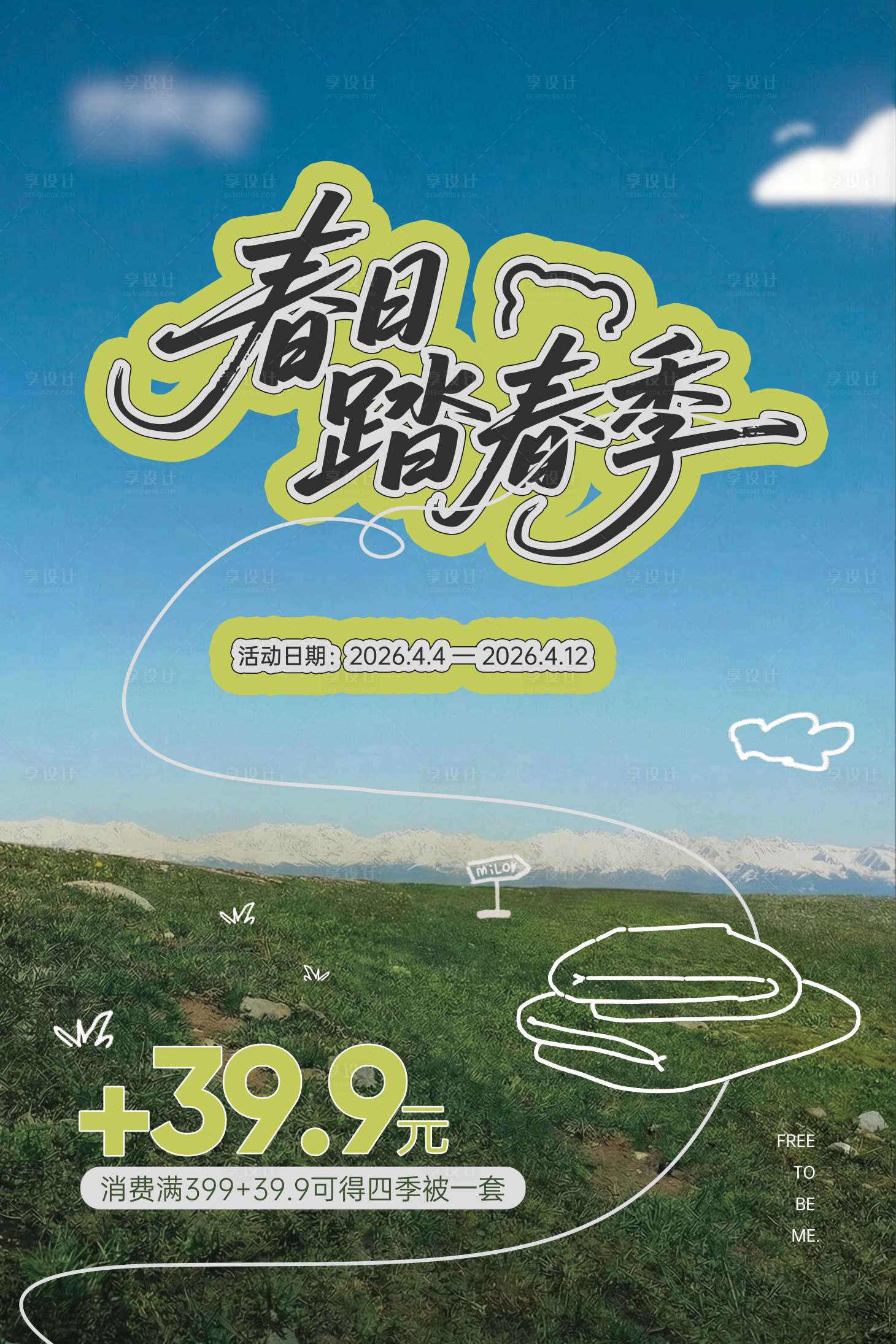 源文件下载【享设计】搜索编号：39710036184491839【春季踏春海报】