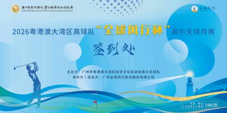 源文件下载【享设计】搜索编号：11880036580526025【高尔夫赛事背景板】