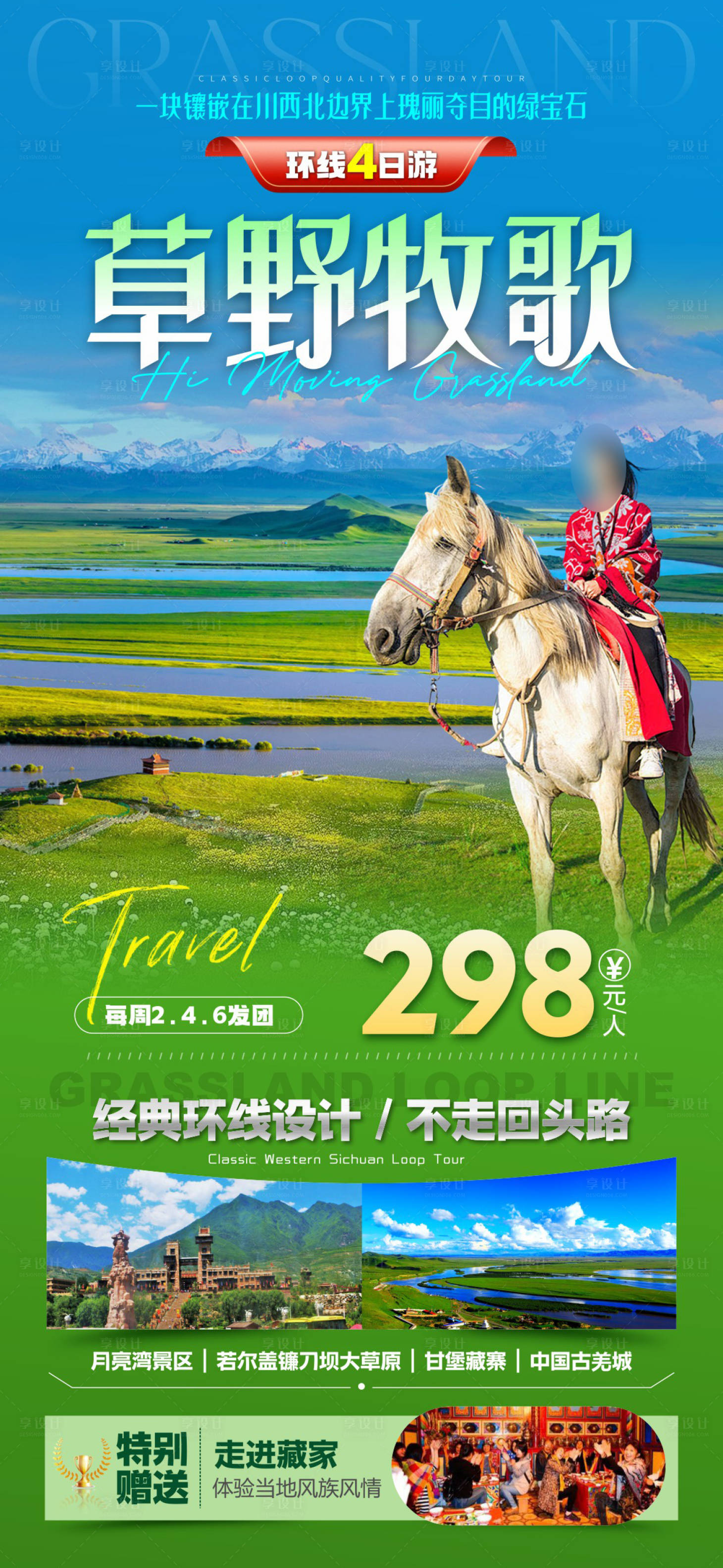 源文件下载【享设计】搜索编号：82620036605795996【草原牧歌环线】