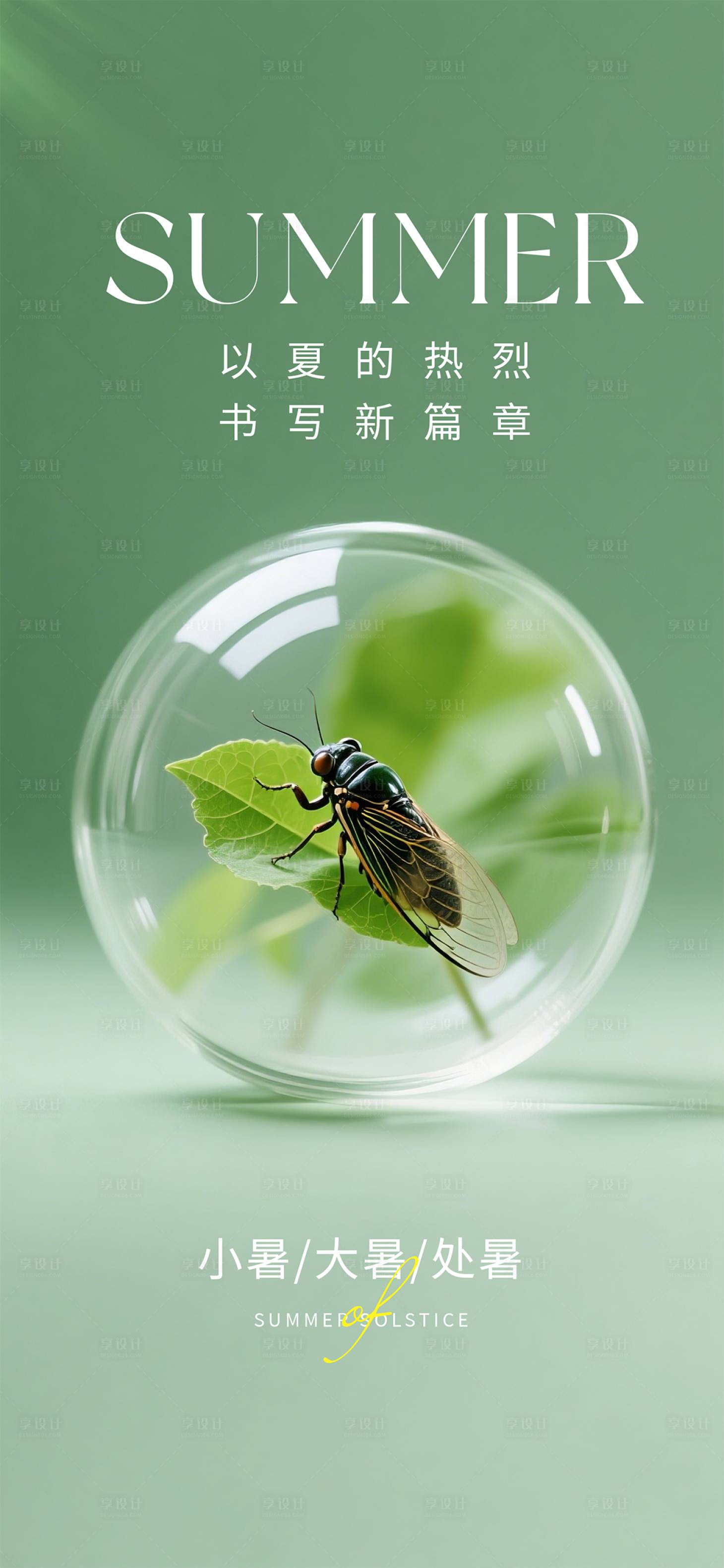 源文件下载【享设计】搜索编号：37810036312761329【小暑大暑处暑节气海报】