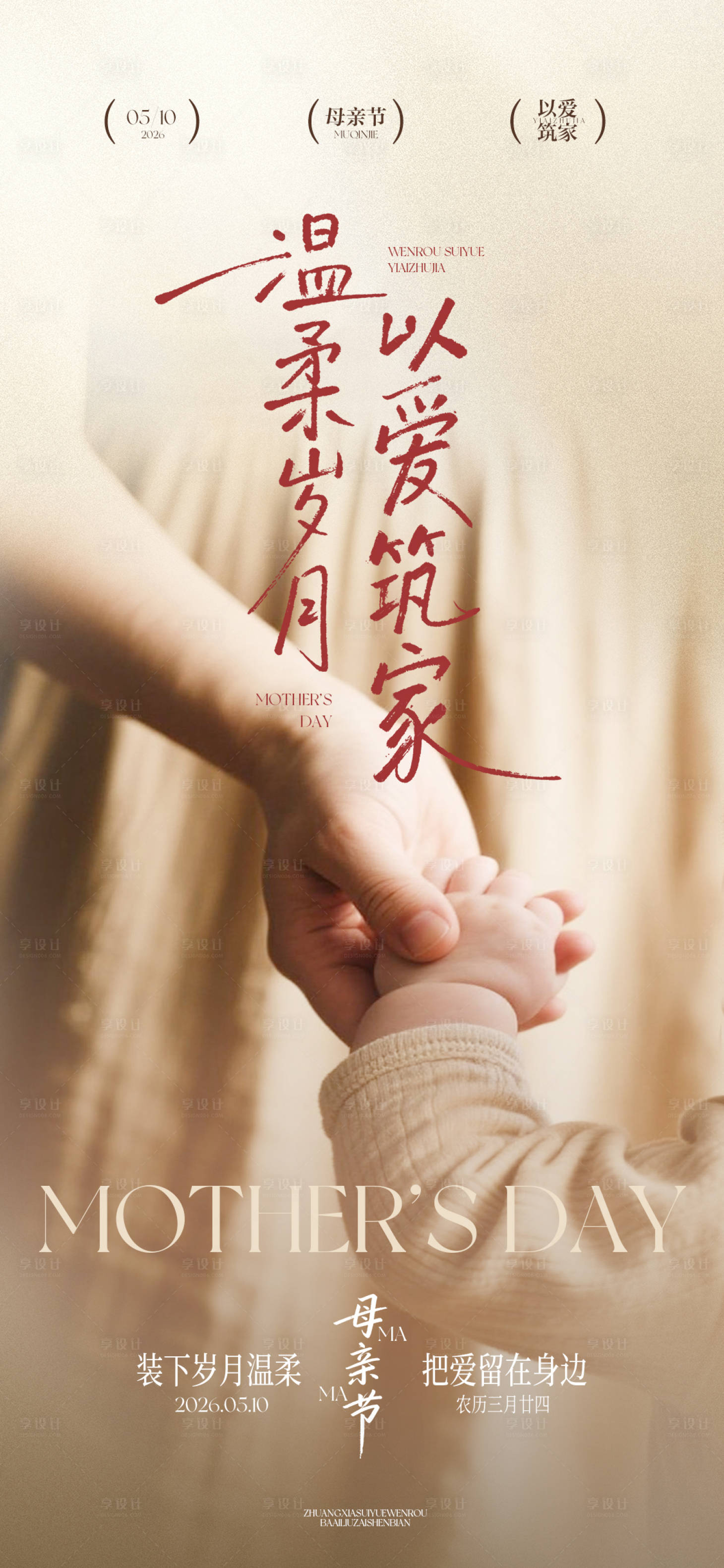 源文件下载【享设计】搜索编号：81520036599969048【母亲节牵手亲情书法家庭海报】