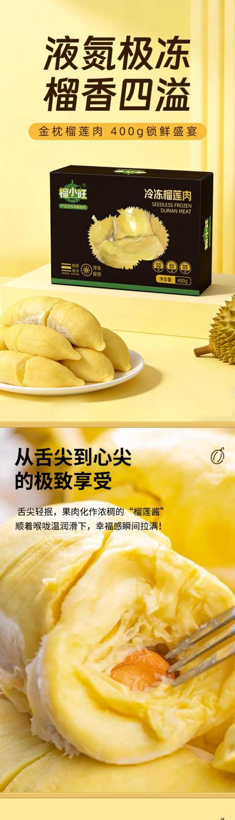 源文件下载【享设计】搜索编号：52030036269275645【冷冻榴莲肉详情页】