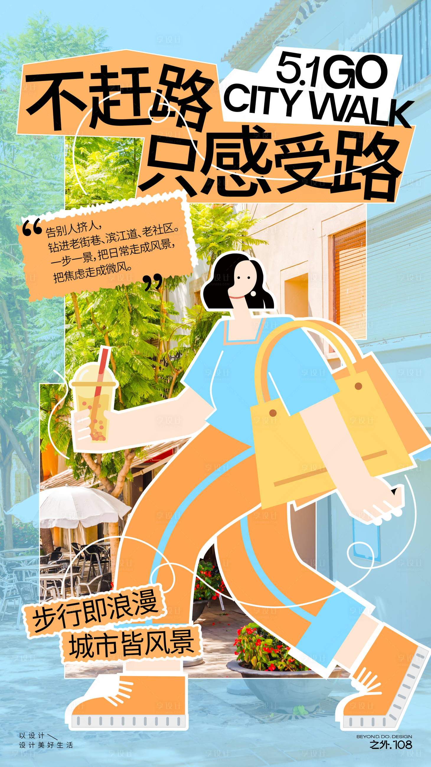 源文件下载【享设计】搜索编号：27370036388512934【五一城市徒步活动宣传海报】