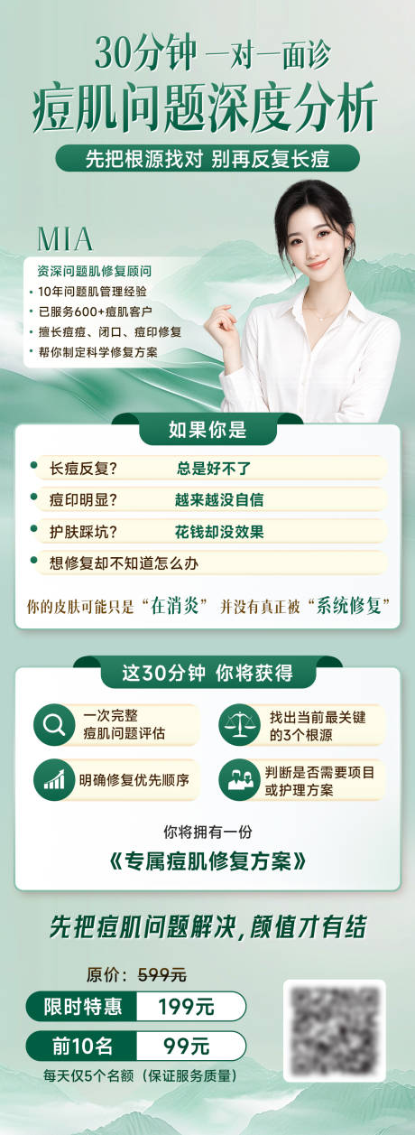 源文件下载【享设计】搜索编号：10960036603336961【痘肌修复咨询海报】