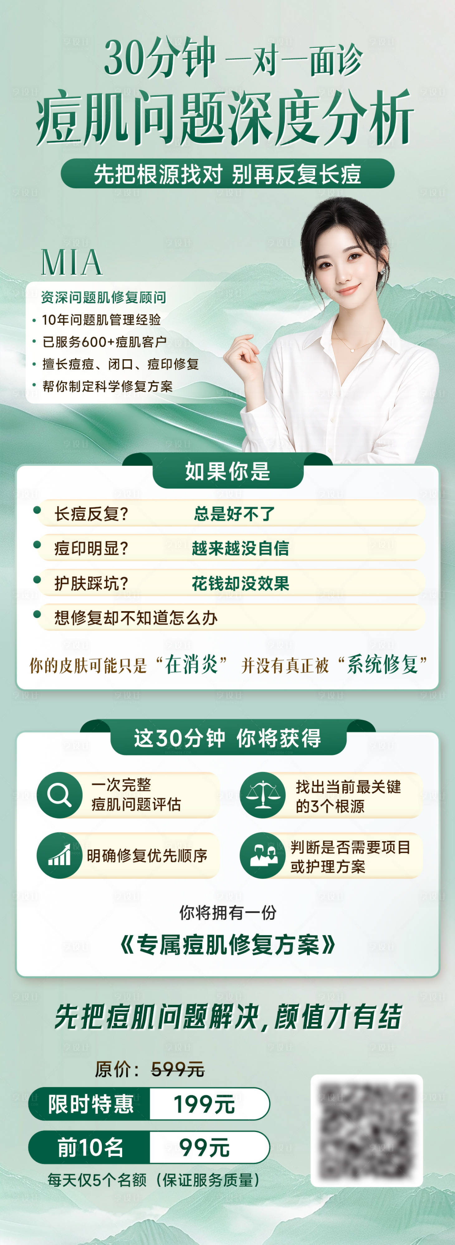 源文件下载【享设计】搜索编号：10960036603336961【痘肌修复咨询海报】
