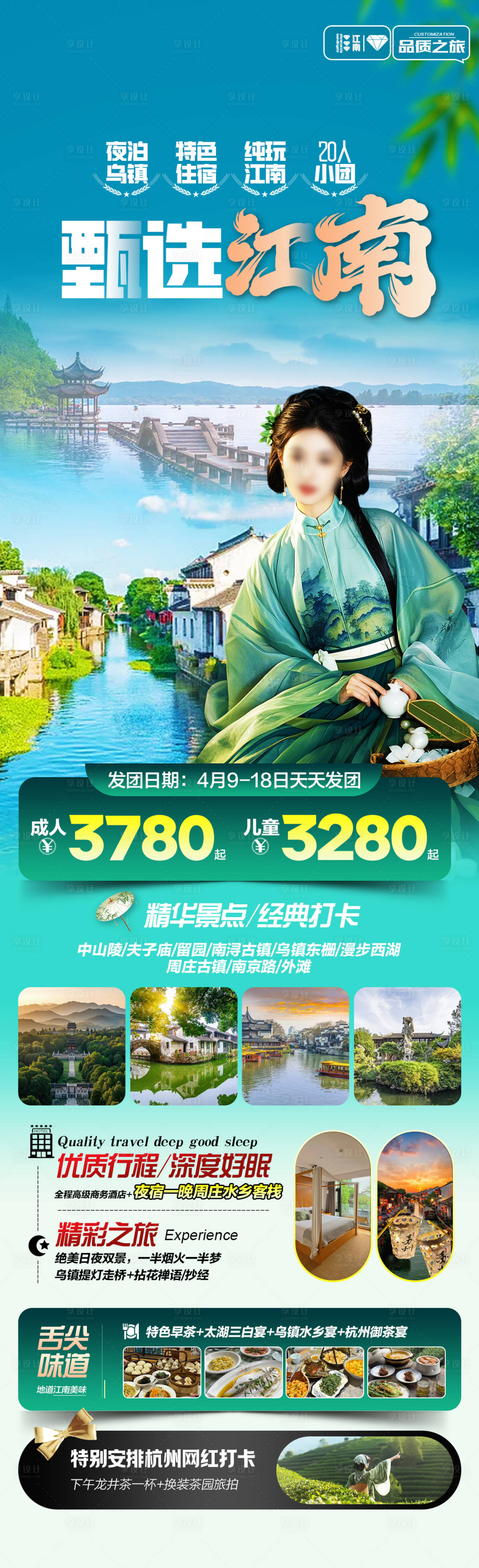 源文件下载【享设计】搜索编号：87720036204228460【甄选江南旅游海报】