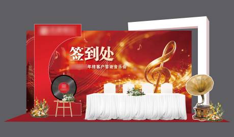 源文件下载【享设计】搜索编号：47480036255964599【年终客户答谢音乐会签到处】