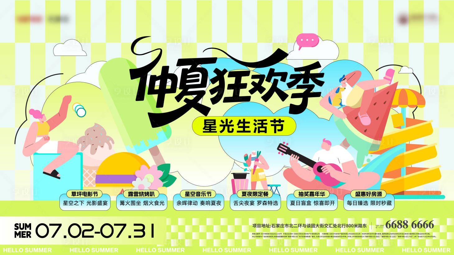 源文件下载【享设计】搜索编号：13180036378852405【仲夏狂欢购房节主视觉】