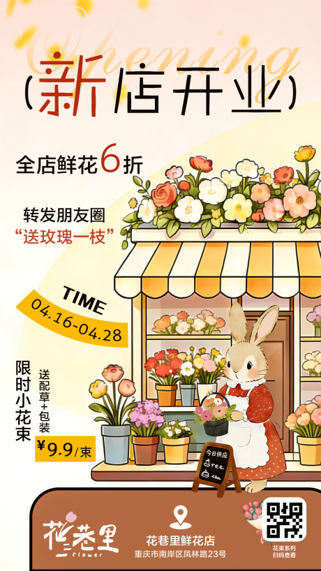 源文件下载【享设计】搜索编号：68770036619424362【花店开业海报】