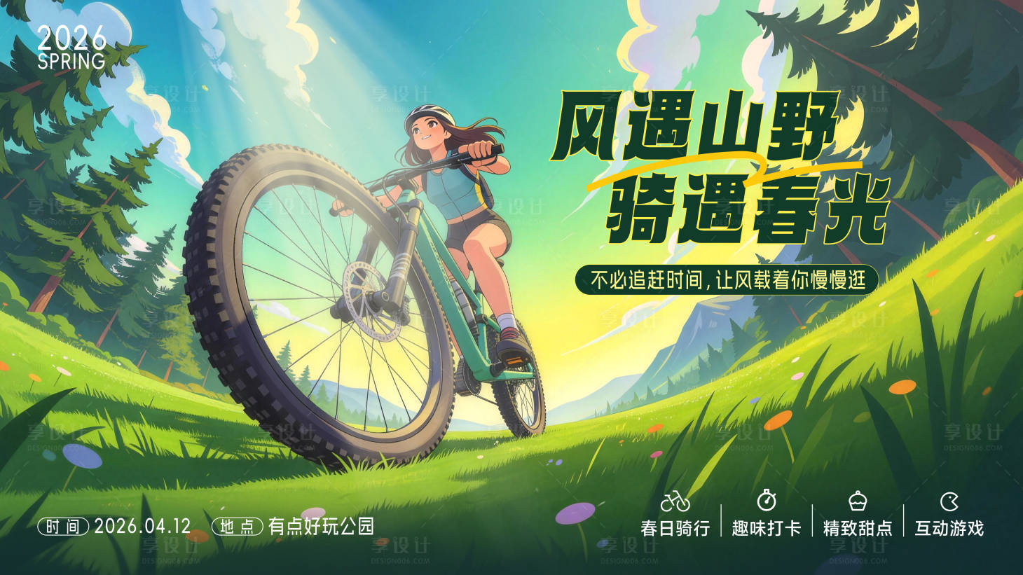 源文件下载【享设计】搜索编号：66650036167192698【春日骑行活动主视觉】