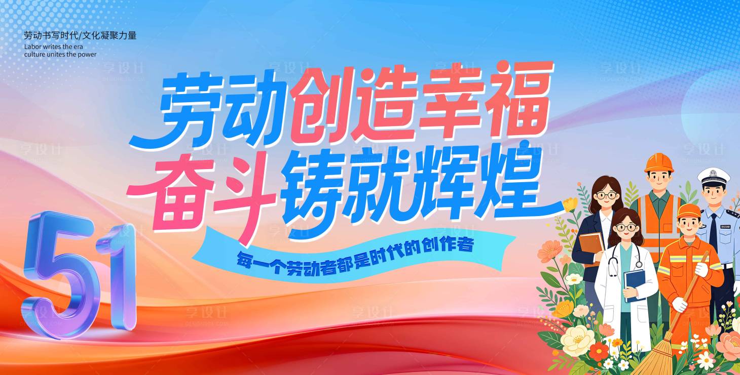 源文件下载【享设计】搜索编号：38900036562719242【五一劳动节展板】