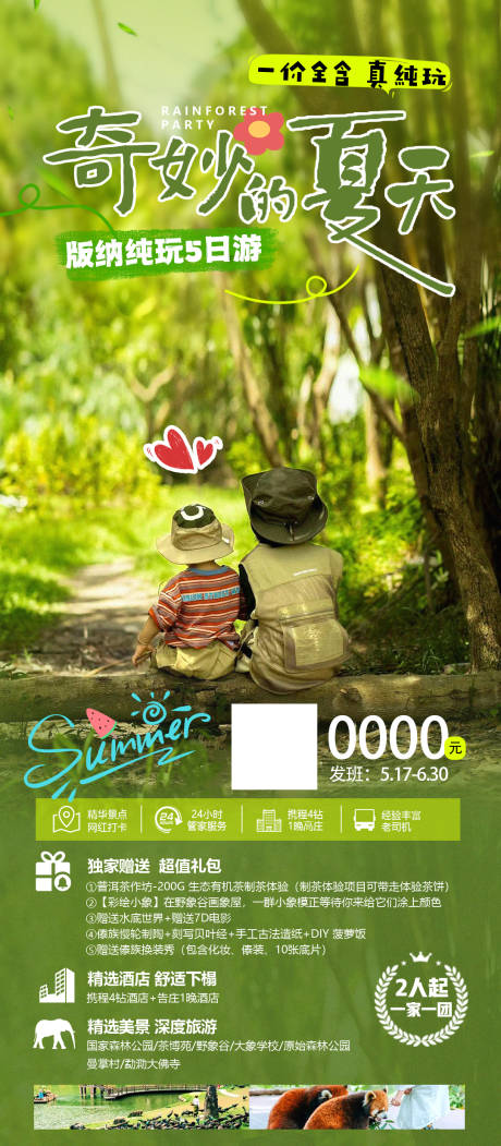 源文件下载【享设计】搜索编号：47200036160518767【云南西双版纳夏天亲子游旅游海报】