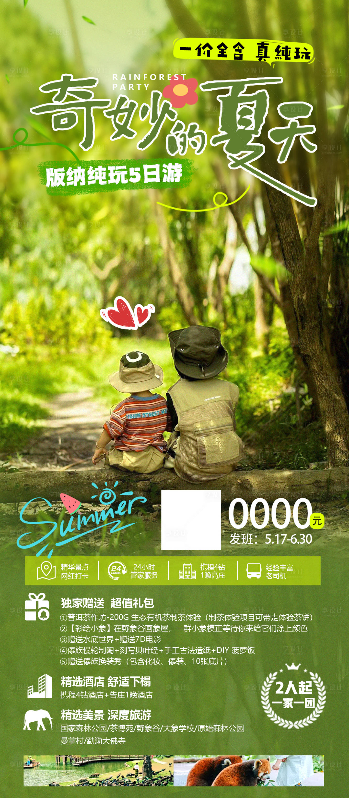 源文件下载【享设计】搜索编号：47200036160518767【云南西双版纳夏天亲子游旅游海报】