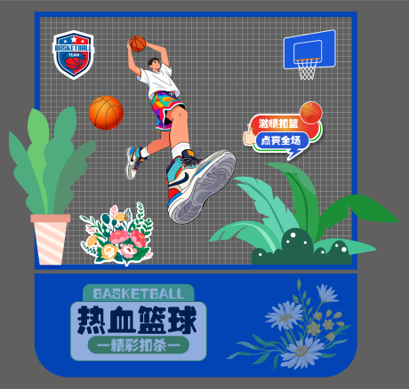 源文件下载【享设计】搜索编号：58880036244724701【篮球美陈打卡造型素材立牌背景】