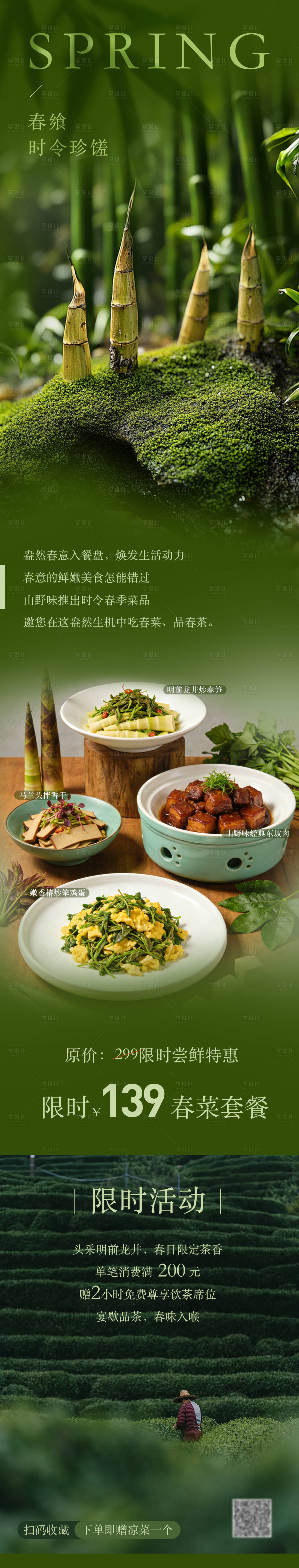 源文件下载【享设计】搜索编号：50910036194435015【春季餐厅餐饮长图】