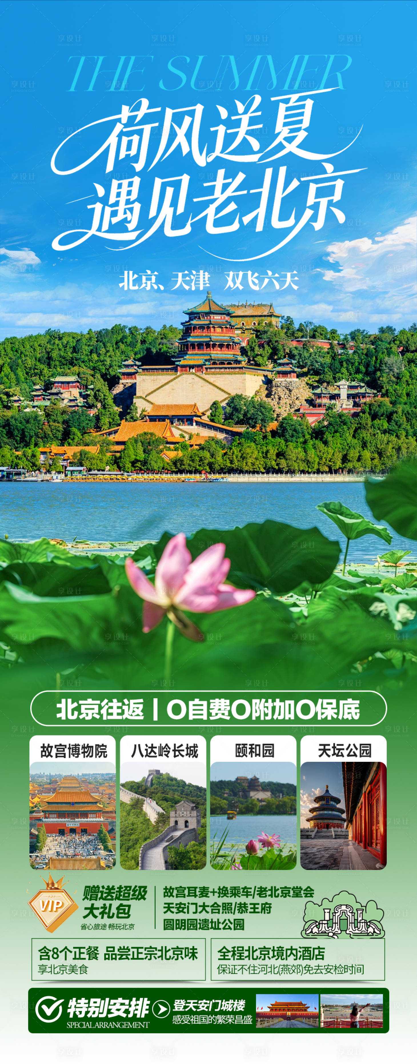 源文件下载【享设计】搜索编号：43180036462097562【北京夏季旅游海报】