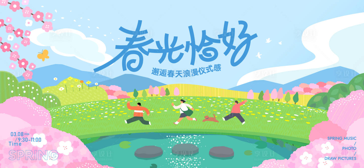 源文件下载【享设计】搜索编号：59870036418803574【春分活动主画面】