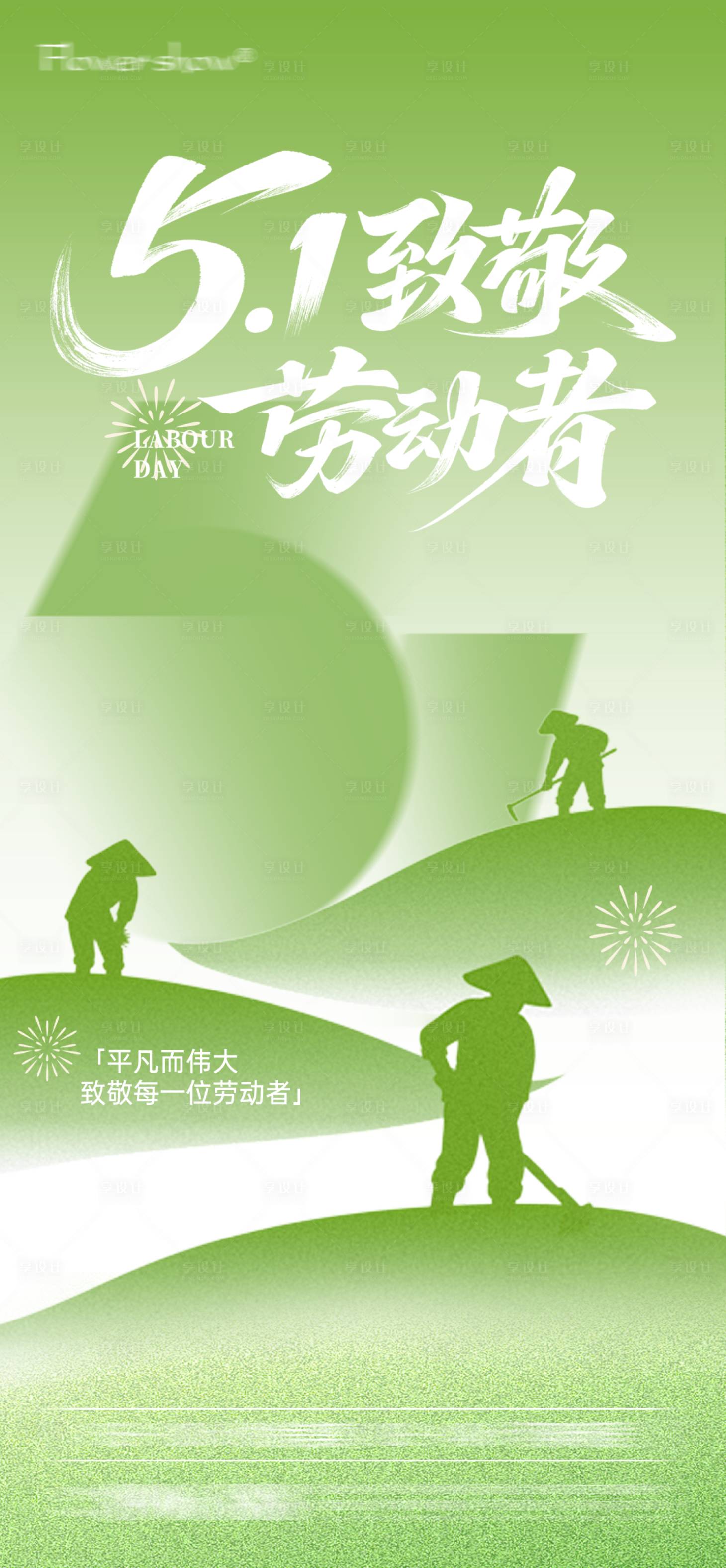 源文件下载【享设计】搜索编号：96480036560636265【五一劳动节海报】