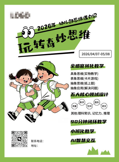 源文件下载【享设计】搜索编号：39750036253168937【思维课招生海报】