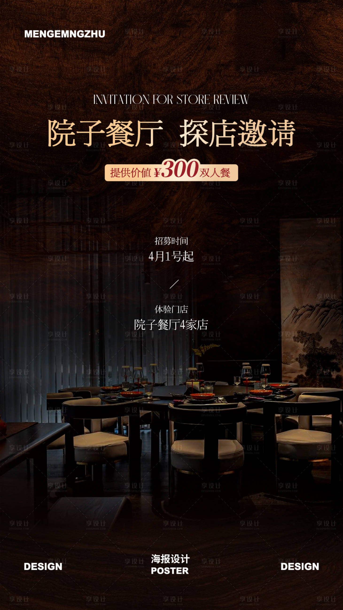 源文件下载【享设计】搜索编号：73810036352324694【院子餐厅探店邀请海报】