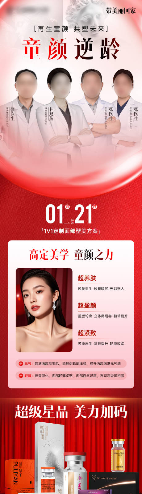 源文件下载【享设计】搜索编号：96100036240412060【医美童颜逆龄专家长图】