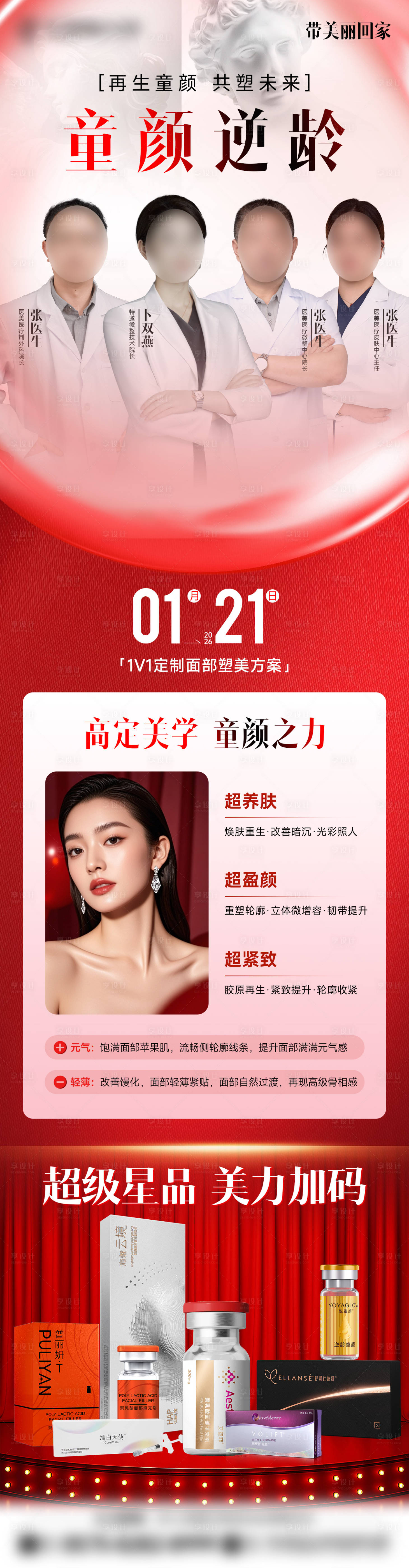 源文件下载【享设计】搜索编号：96100036240412060【医美童颜逆龄专家长图】