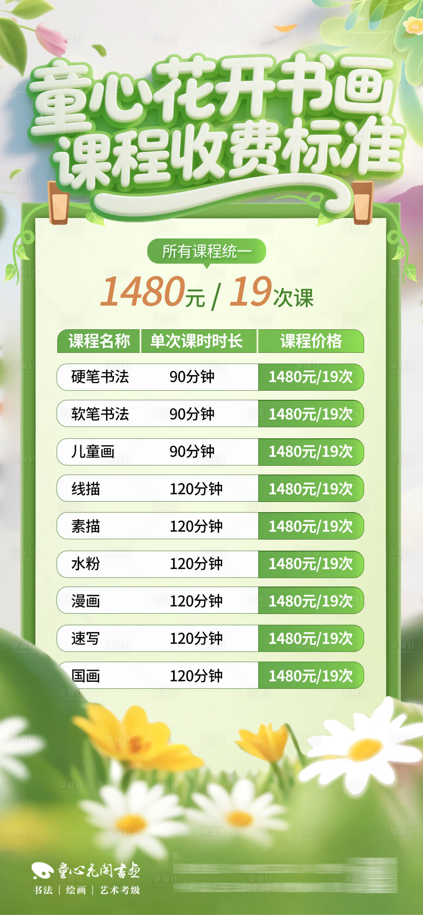 源文件下载【享设计】搜索编号：23660036539947390【艺术教育培训课程收费标准创意海报】