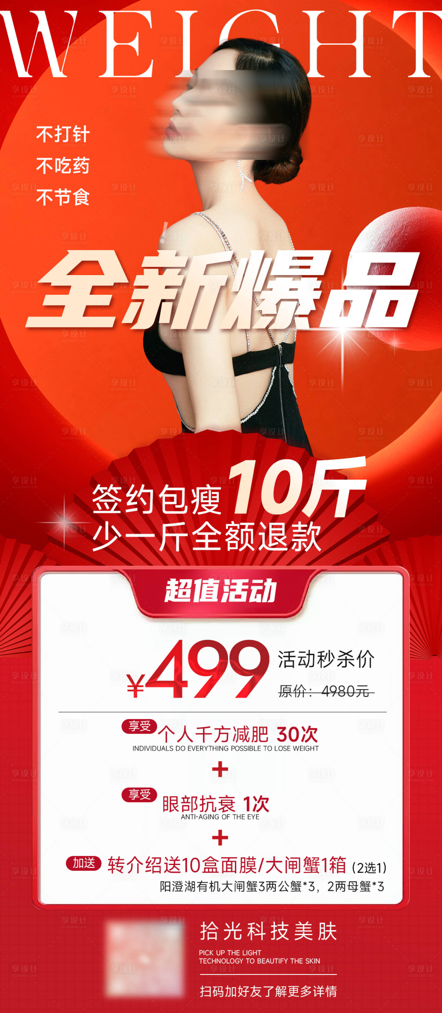 源文件下载【享设计】搜索编号：53390036450753428【医美卡项爆品超值活动秒杀价海报】