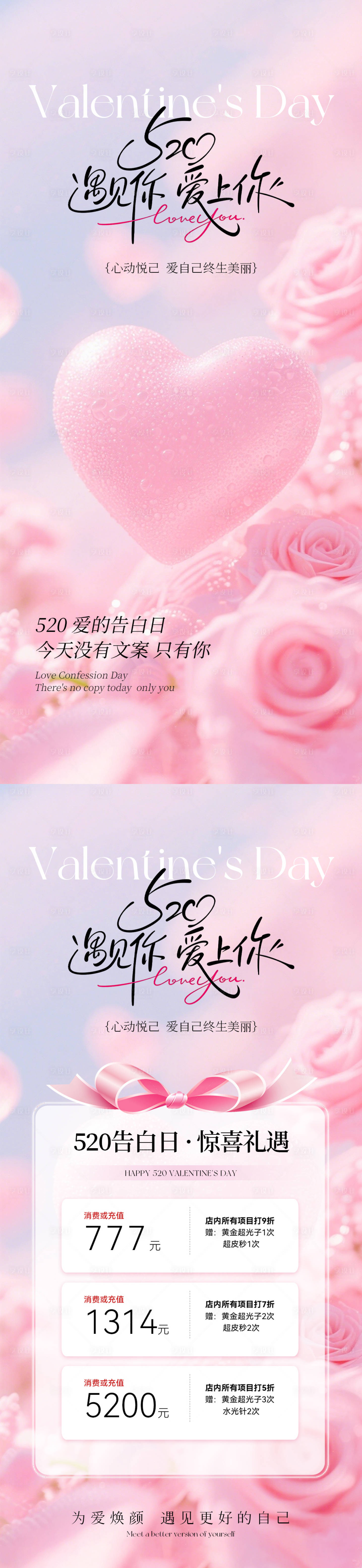 源文件下载【享设计】搜索编号：93770036645064458【美业520情人节活动海报】
