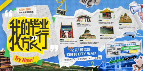 源文件下载【享设计】搜索编号：32510036610387537【毕业季旅游海报】