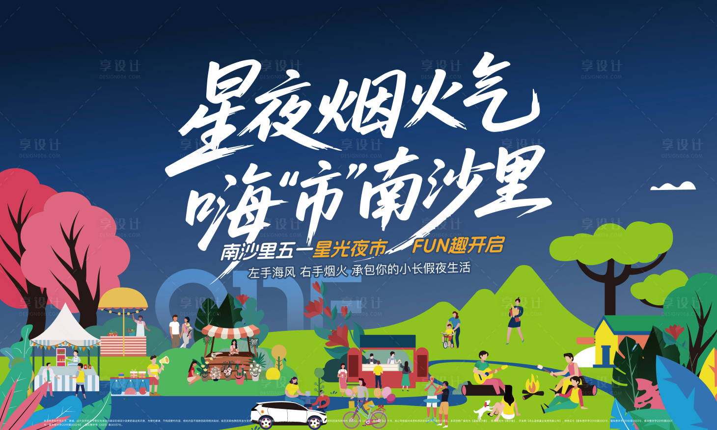 源文件下载【享设计】搜索编号：42950036484452829【房地产五一暖场活动】