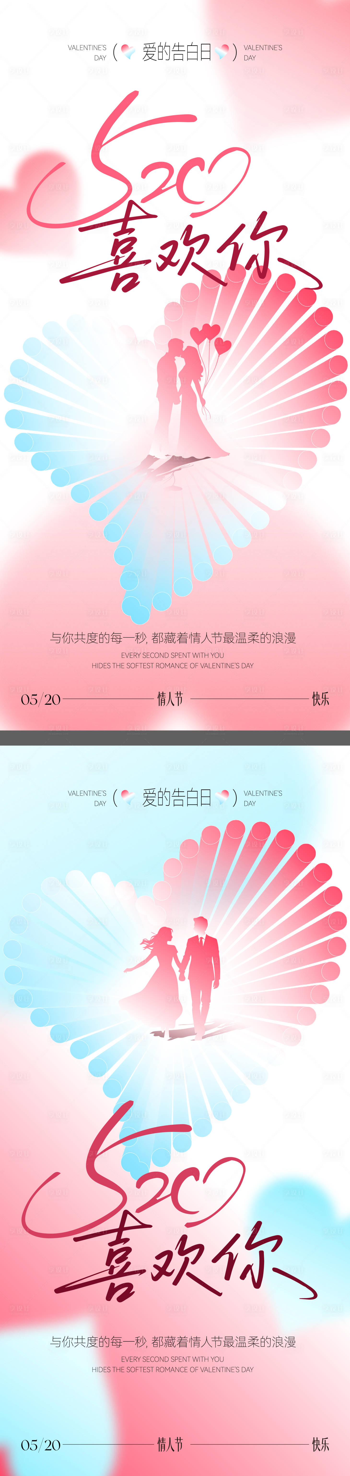 源文件下载【享设计】搜索编号：29890036621331658【520情人节海报】